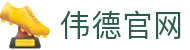 伟德国际(bv1946·源于英国)官方网站-OfficialsWebsite